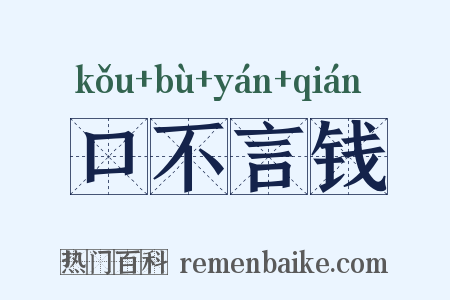 口不言钱是什么意思的图片